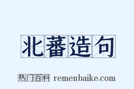 北蕃造句是什么意思的图片